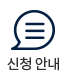 신청안내