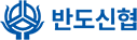 반도신협